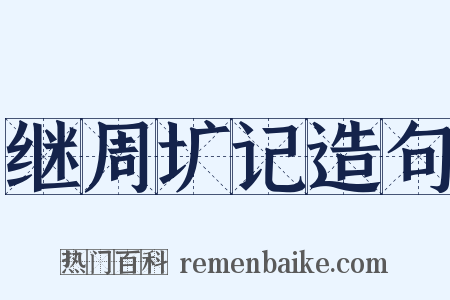 继周圹记造句是什么意思的图片